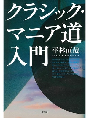 cover image of クラシック・マニア道入門